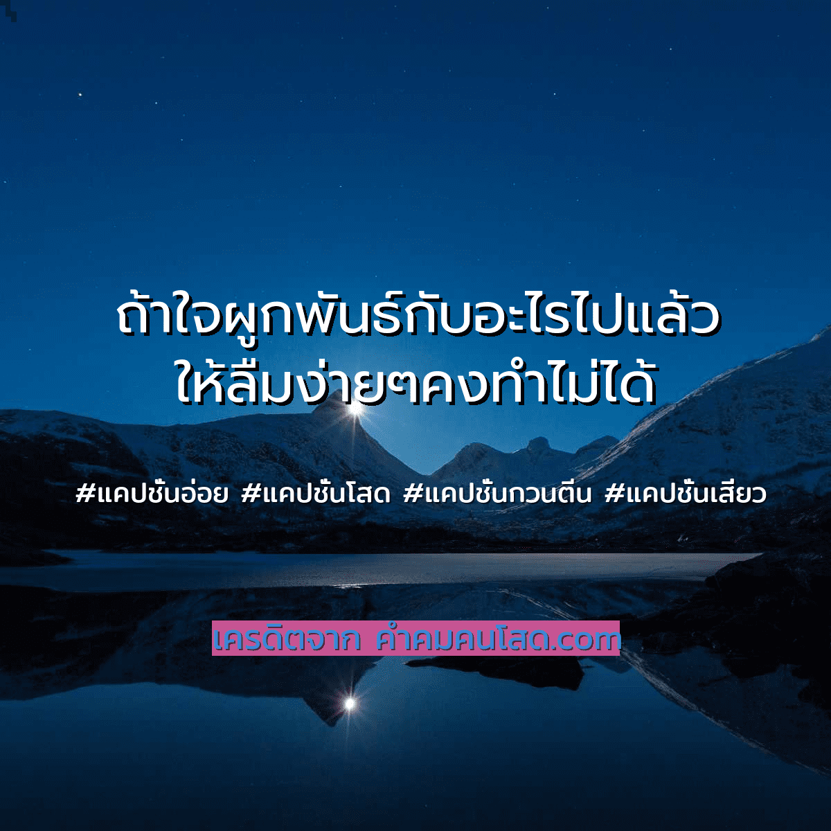 แคปชั่นอ่อยถ้าใจผูกพันธ์กับอะไรไปแล้ว ให้ลืมง่ายๆคงทำไม่ได้